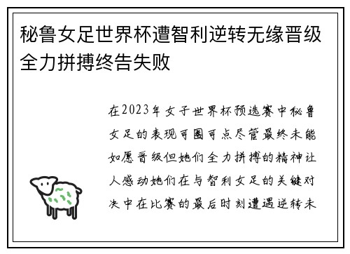 秘鲁女足世界杯遭智利逆转无缘晋级全力拼搏终告失败