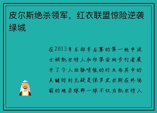 皮尔斯绝杀领军，红衣联盟惊险逆袭绿城