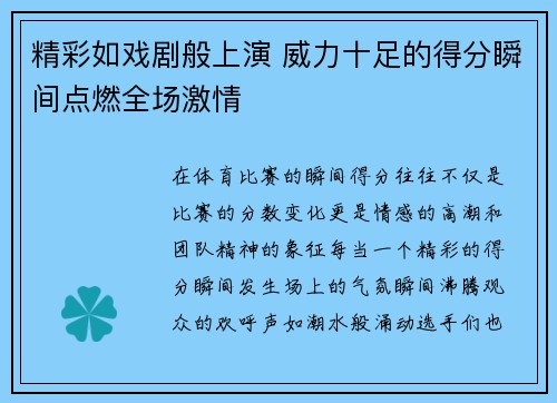 精彩如戏剧般上演 威力十足的得分瞬间点燃全场激情
