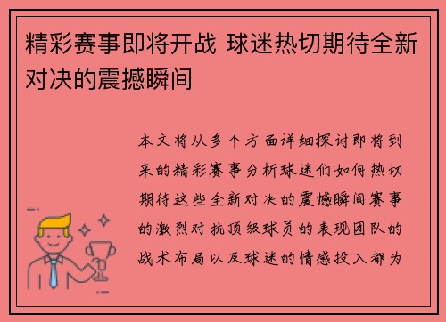 精彩赛事即将开战 球迷热切期待全新对决的震撼瞬间