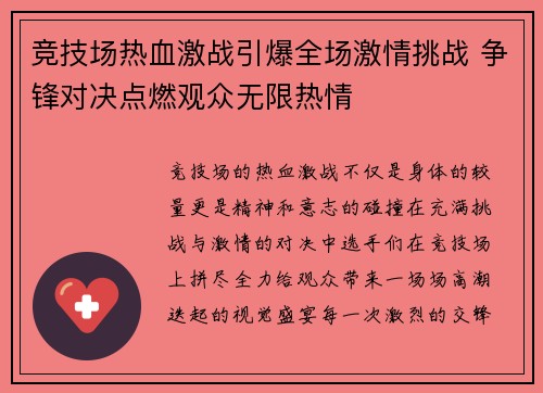 竞技场热血激战引爆全场激情挑战 争锋对决点燃观众无限热情
