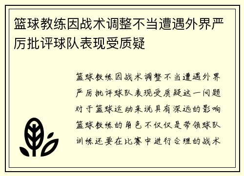 篮球教练因战术调整不当遭遇外界严厉批评球队表现受质疑