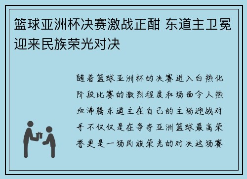 篮球亚洲杯决赛激战正酣 东道主卫冕迎来民族荣光对决