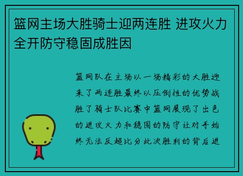 篮网主场大胜骑士迎两连胜 进攻火力全开防守稳固成胜因
