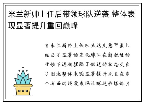 米兰新帅上任后带领球队逆袭 整体表现显著提升重回巅峰