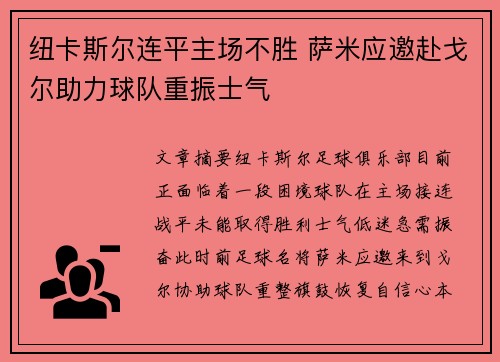 纽卡斯尔连平主场不胜 萨米应邀赴戈尔助力球队重振士气