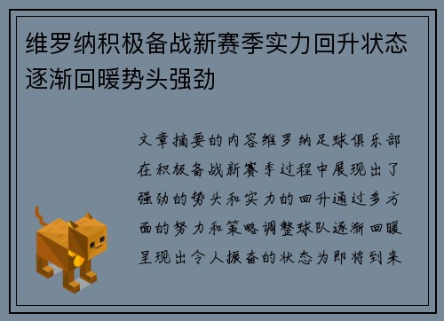 维罗纳积极备战新赛季实力回升状态逐渐回暖势头强劲