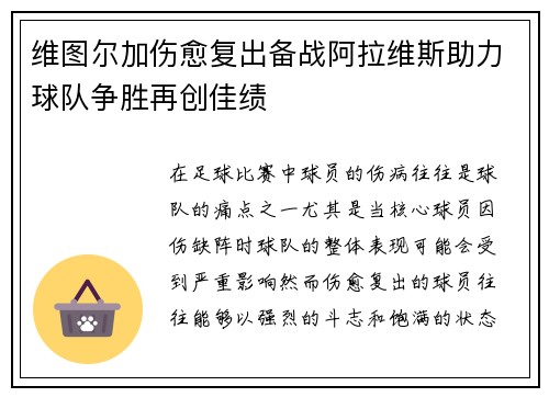 维图尔加伤愈复出备战阿拉维斯助力球队争胜再创佳绩