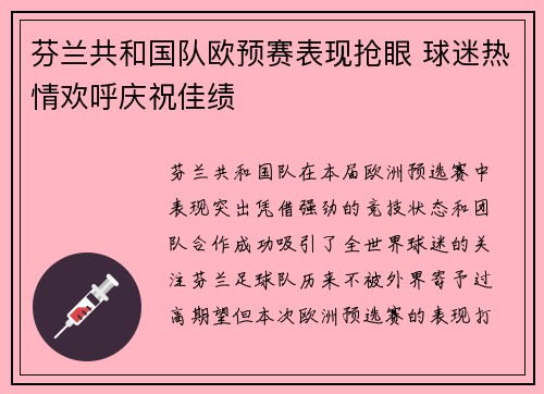 芬兰共和国队欧预赛表现抢眼 球迷热情欢呼庆祝佳绩