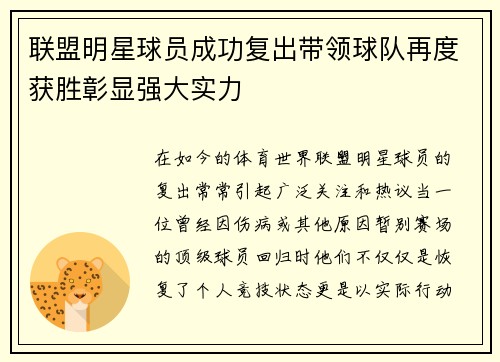 联盟明星球员成功复出带领球队再度获胜彰显强大实力