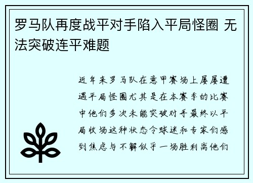 罗马队再度战平对手陷入平局怪圈 无法突破连平难题