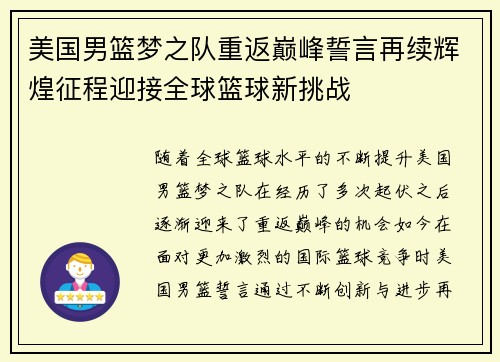 美国男篮梦之队重返巅峰誓言再续辉煌征程迎接全球篮球新挑战
