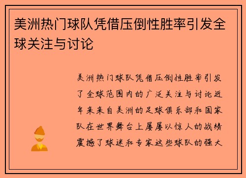 美洲热门球队凭借压倒性胜率引发全球关注与讨论