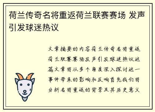 荷兰传奇名将重返荷兰联赛赛场 发声引发球迷热议