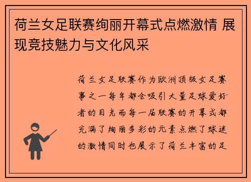 荷兰女足联赛绚丽开幕式点燃激情 展现竞技魅力与文化风采
