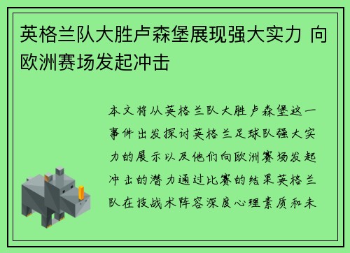 英格兰队大胜卢森堡展现强大实力 向欧洲赛场发起冲击