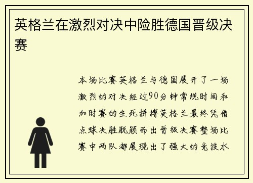 英格兰在激烈对决中险胜德国晋级决赛