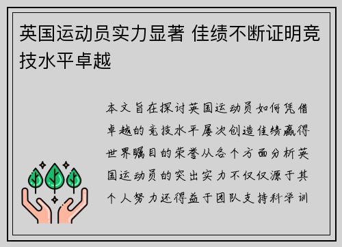 英国运动员实力显著 佳绩不断证明竞技水平卓越