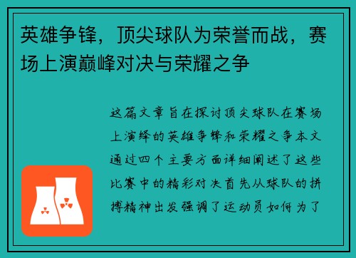 英雄争锋，顶尖球队为荣誉而战，赛场上演巅峰对决与荣耀之争