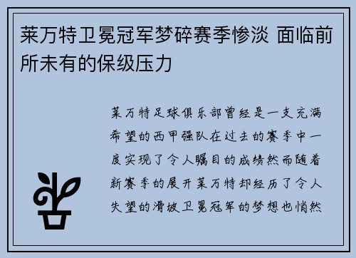 莱万特卫冕冠军梦碎赛季惨淡 面临前所未有的保级压力