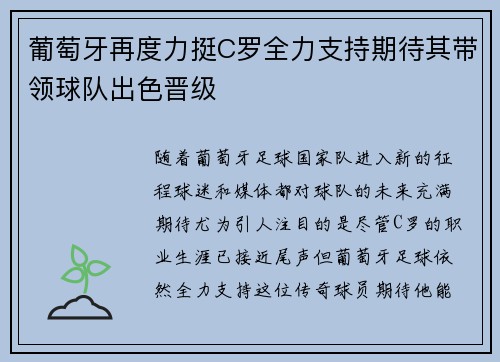 葡萄牙再度力挺C罗全力支持期待其带领球队出色晋级