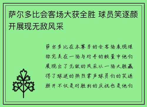萨尔多比会客场大获全胜 球员笑逐颜开展现无敌风采