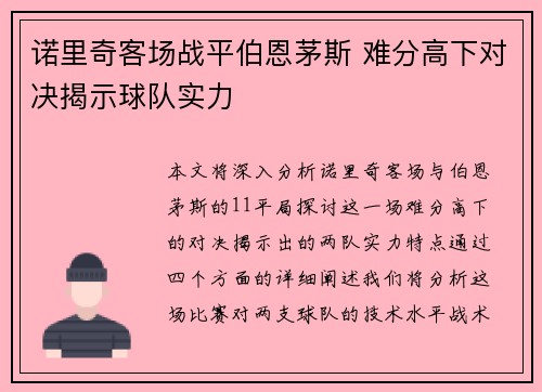 诺里奇客场战平伯恩茅斯 难分高下对决揭示球队实力