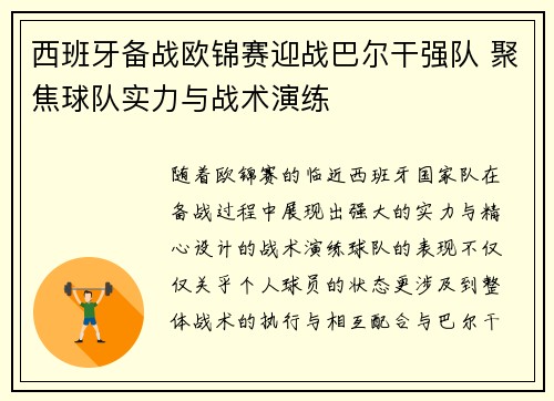 西班牙备战欧锦赛迎战巴尔干强队 聚焦球队实力与战术演练