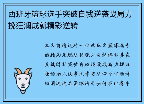 西班牙篮球选手突破自我逆袭战局力挽狂澜成就精彩逆转