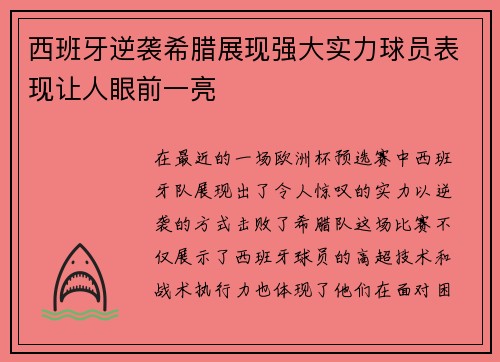 西班牙逆袭希腊展现强大实力球员表现让人眼前一亮
