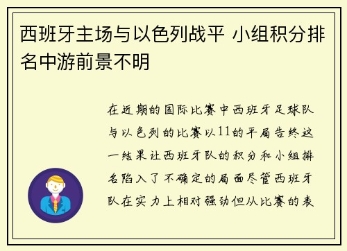 西班牙主场与以色列战平 小组积分排名中游前景不明