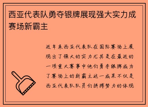 西亚代表队勇夺银牌展现强大实力成赛场新霸主