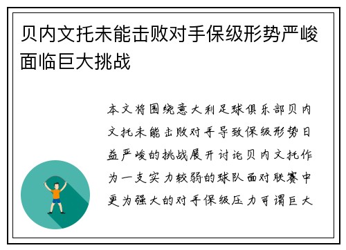 贝内文托未能击败对手保级形势严峻面临巨大挑战