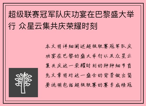 超级联赛冠军队庆功宴在巴黎盛大举行 众星云集共庆荣耀时刻