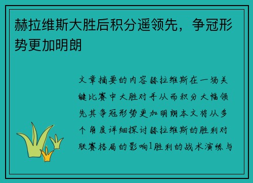赫拉维斯大胜后积分遥领先，争冠形势更加明朗