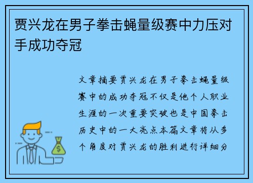 贾兴龙在男子拳击蝇量级赛中力压对手成功夺冠