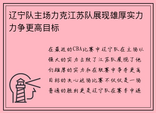 辽宁队主场力克江苏队展现雄厚实力力争更高目标