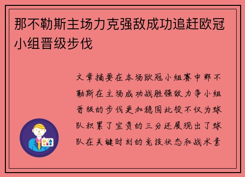 那不勒斯主场力克强敌成功追赶欧冠小组晋级步伐