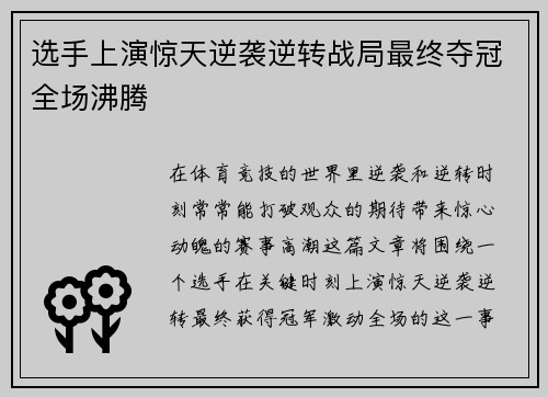 选手上演惊天逆袭逆转战局最终夺冠全场沸腾
