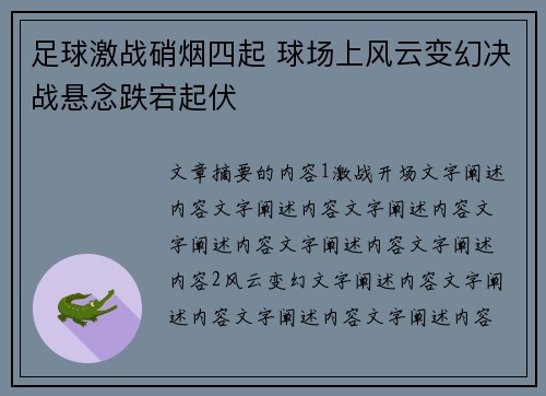 足球激战硝烟四起 球场上风云变幻决战悬念跌宕起伏