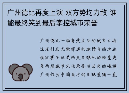 广州德比再度上演 双方势均力敌 谁能最终笑到最后掌控城市荣誉
