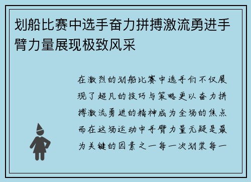 划船比赛中选手奋力拼搏激流勇进手臂力量展现极致风采