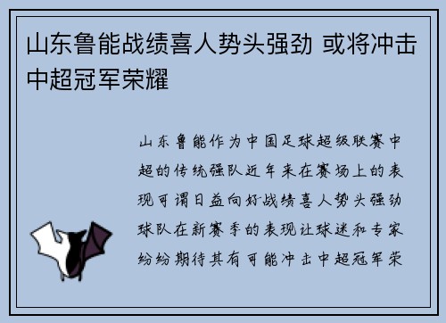 山东鲁能战绩喜人势头强劲 或将冲击中超冠军荣耀