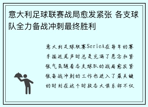 意大利足球联赛战局愈发紧张 各支球队全力备战冲刺最终胜利