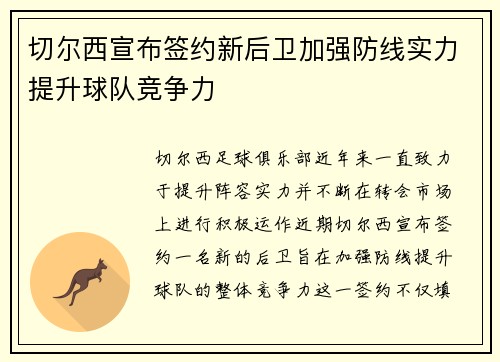 切尔西宣布签约新后卫加强防线实力提升球队竞争力