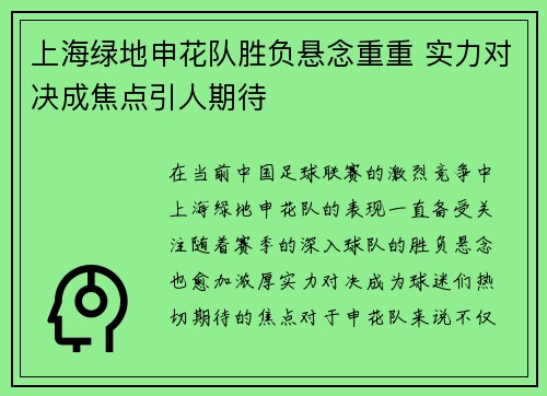 上海绿地申花队胜负悬念重重 实力对决成焦点引人期待