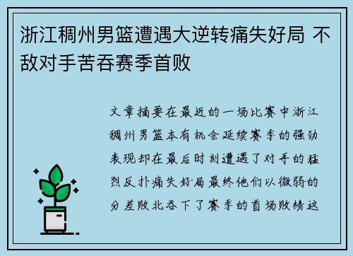 浙江稠州男篮遭遇大逆转痛失好局 不敌对手苦吞赛季首败