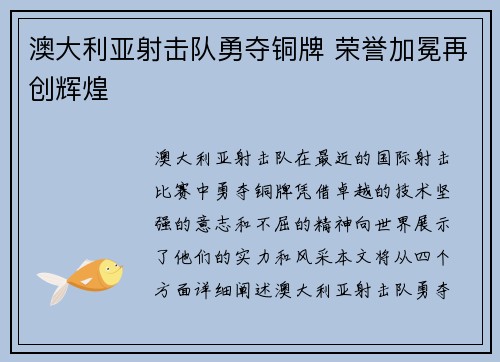 澳大利亚射击队勇夺铜牌 荣誉加冕再创辉煌