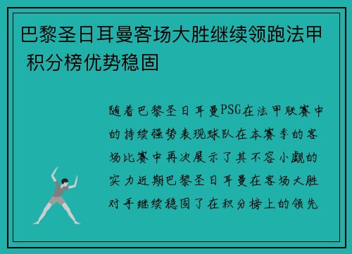 巴黎圣日耳曼客场大胜继续领跑法甲 积分榜优势稳固