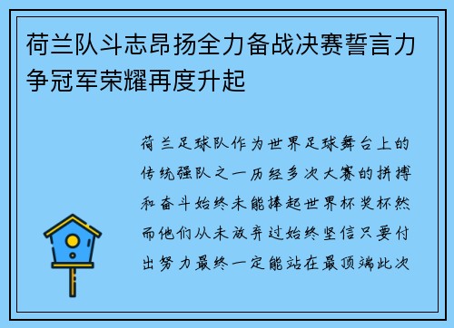 荷兰队斗志昂扬全力备战决赛誓言力争冠军荣耀再度升起